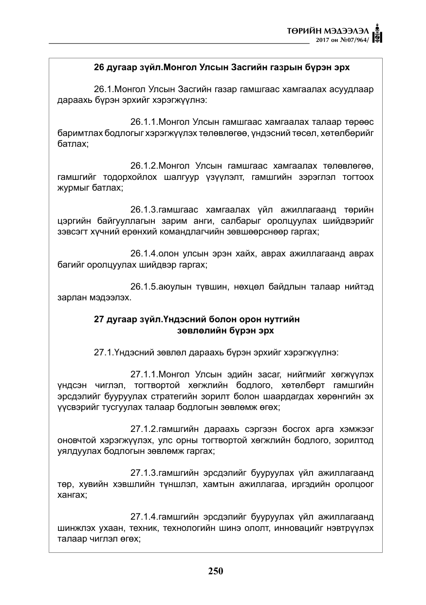 «Төрийн мэдээлэл» № 7, файлын 59-р хуудас