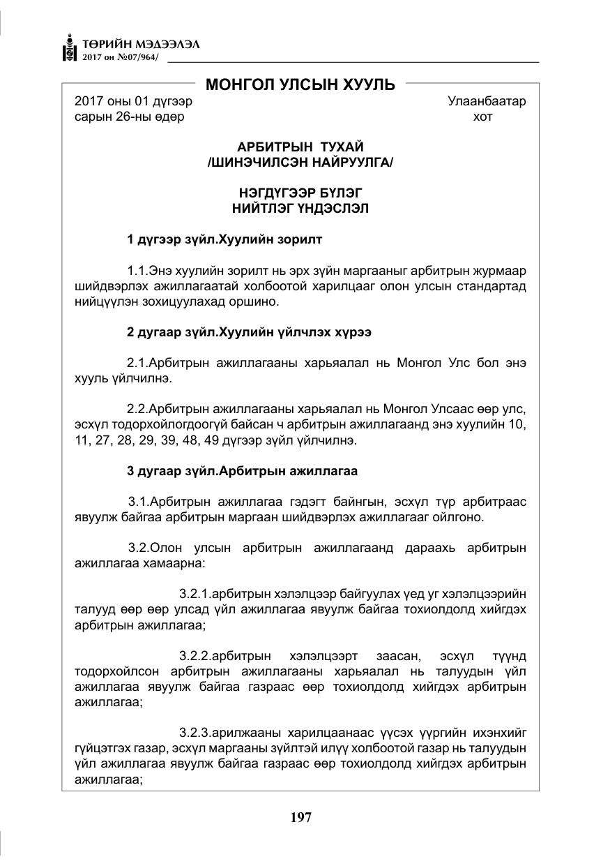 «Төрийн мэдээлэл» № 7, файлын 6-р хуудас
