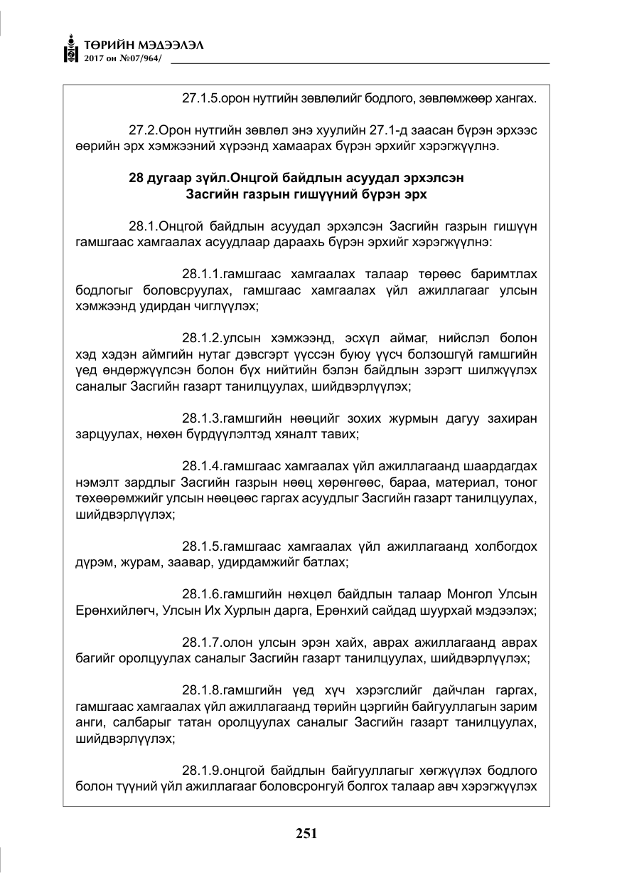 «Төрийн мэдээлэл» № 7, файлын 60-р хуудас