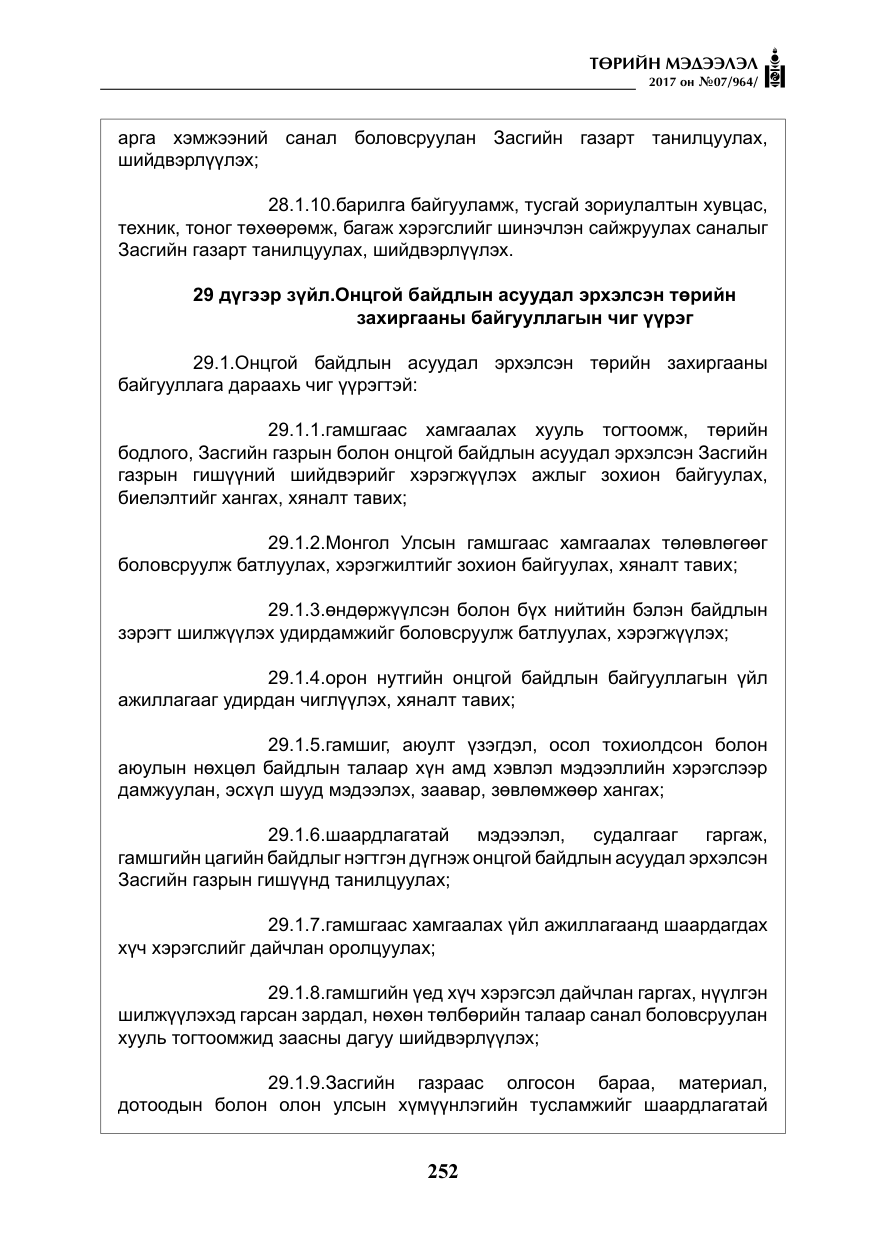 «Төрийн мэдээлэл» № 7, файлын 61-р хуудас