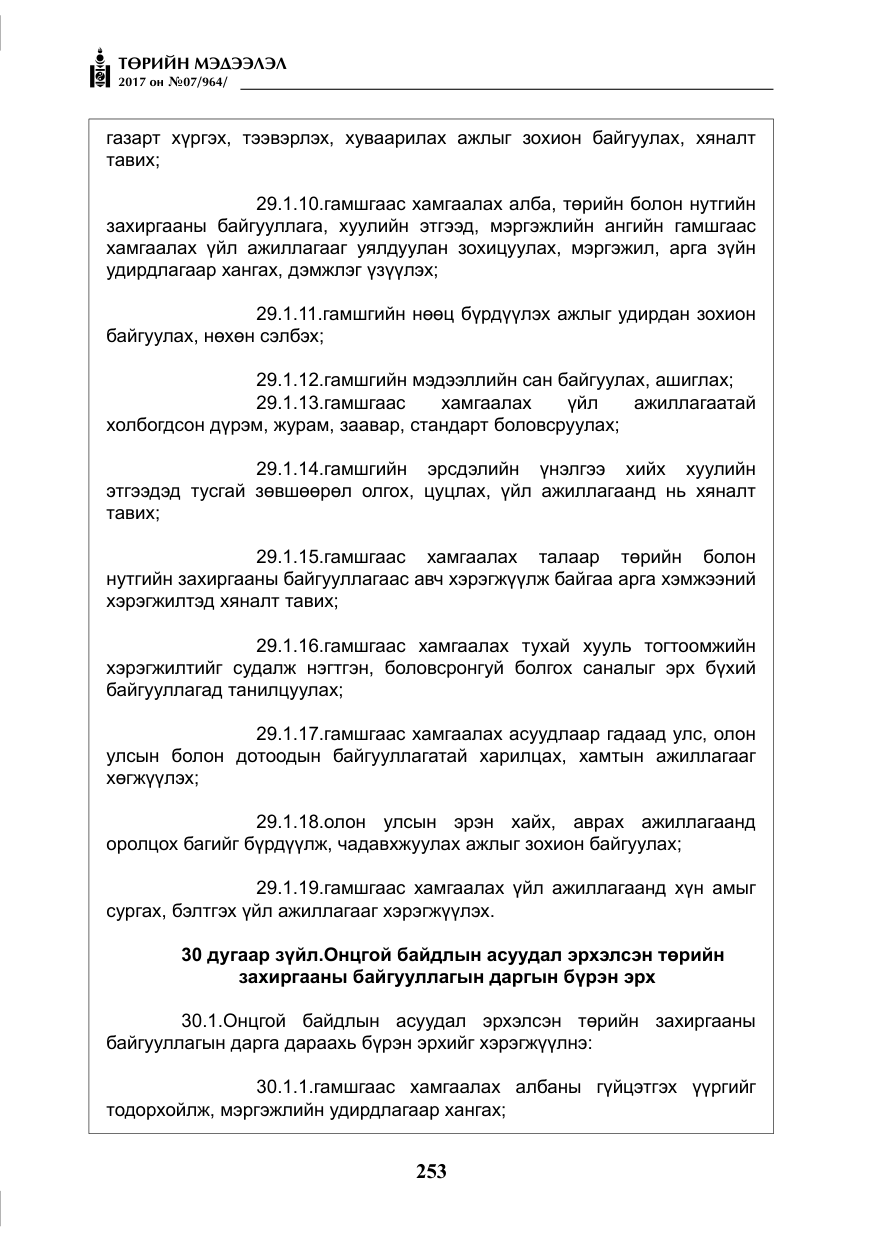 «Төрийн мэдээлэл» № 7, файлын 62-р хуудас