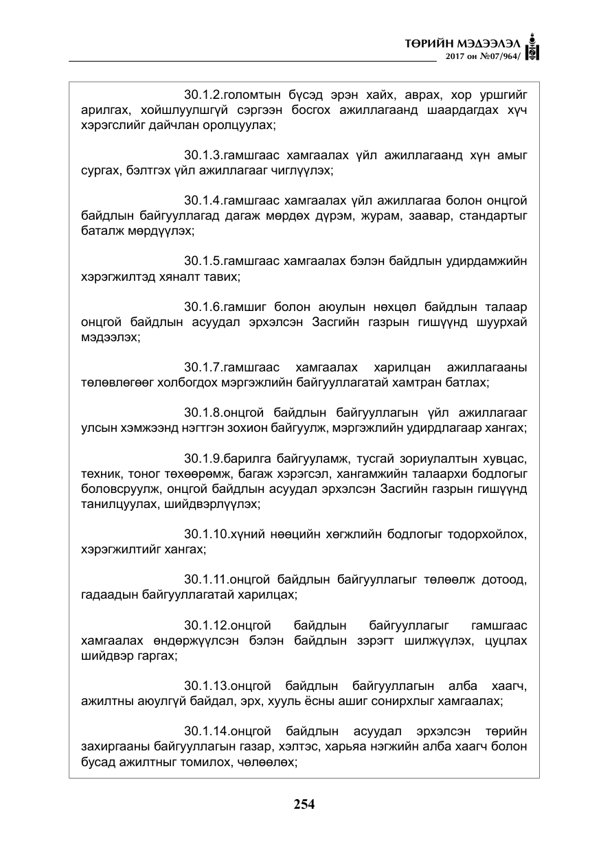 «Төрийн мэдээлэл» № 7, файлын 63-р хуудас