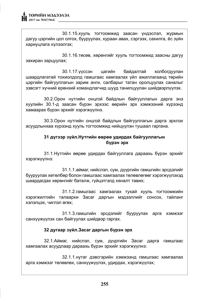 «Төрийн мэдээлэл» № 7, файлын 64-р хуудас