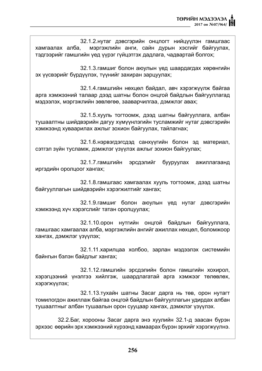 «Төрийн мэдээлэл» № 7, файлын 65-р хуудас