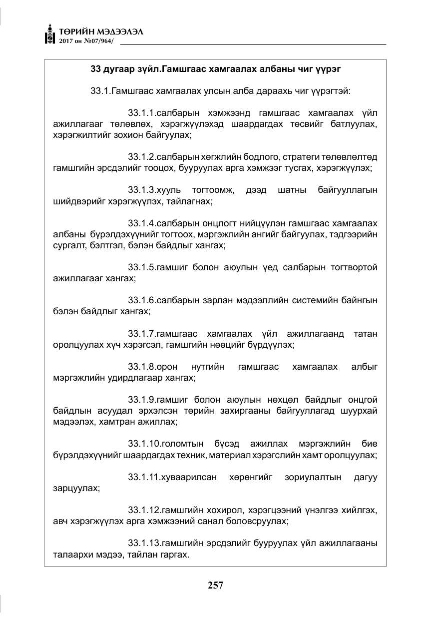 «Төрийн мэдээлэл» № 7, файлын 66-р хуудас