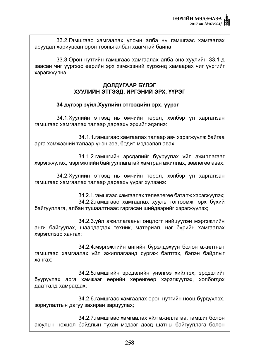 «Төрийн мэдээлэл» № 7, файлын 67-р хуудас