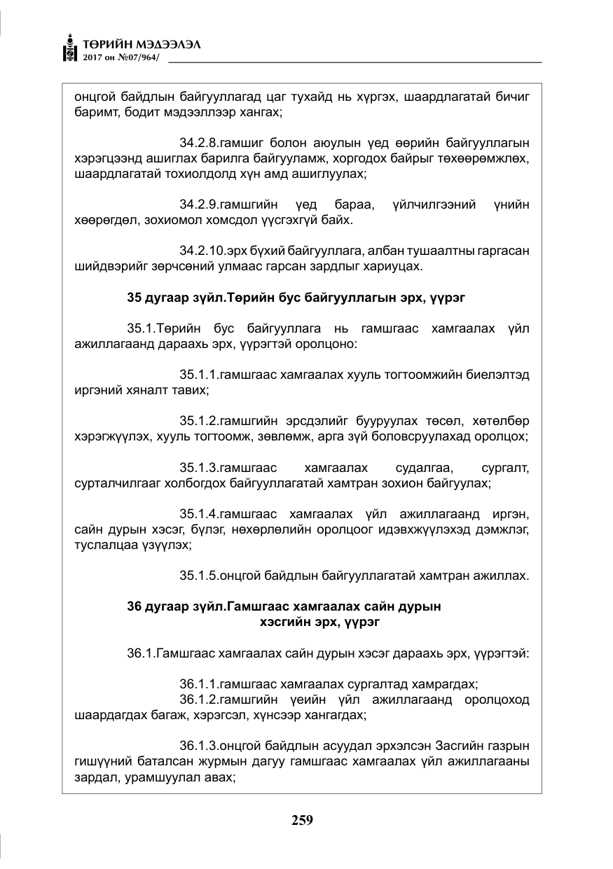 «Төрийн мэдээлэл» № 7, файлын 68-р хуудас