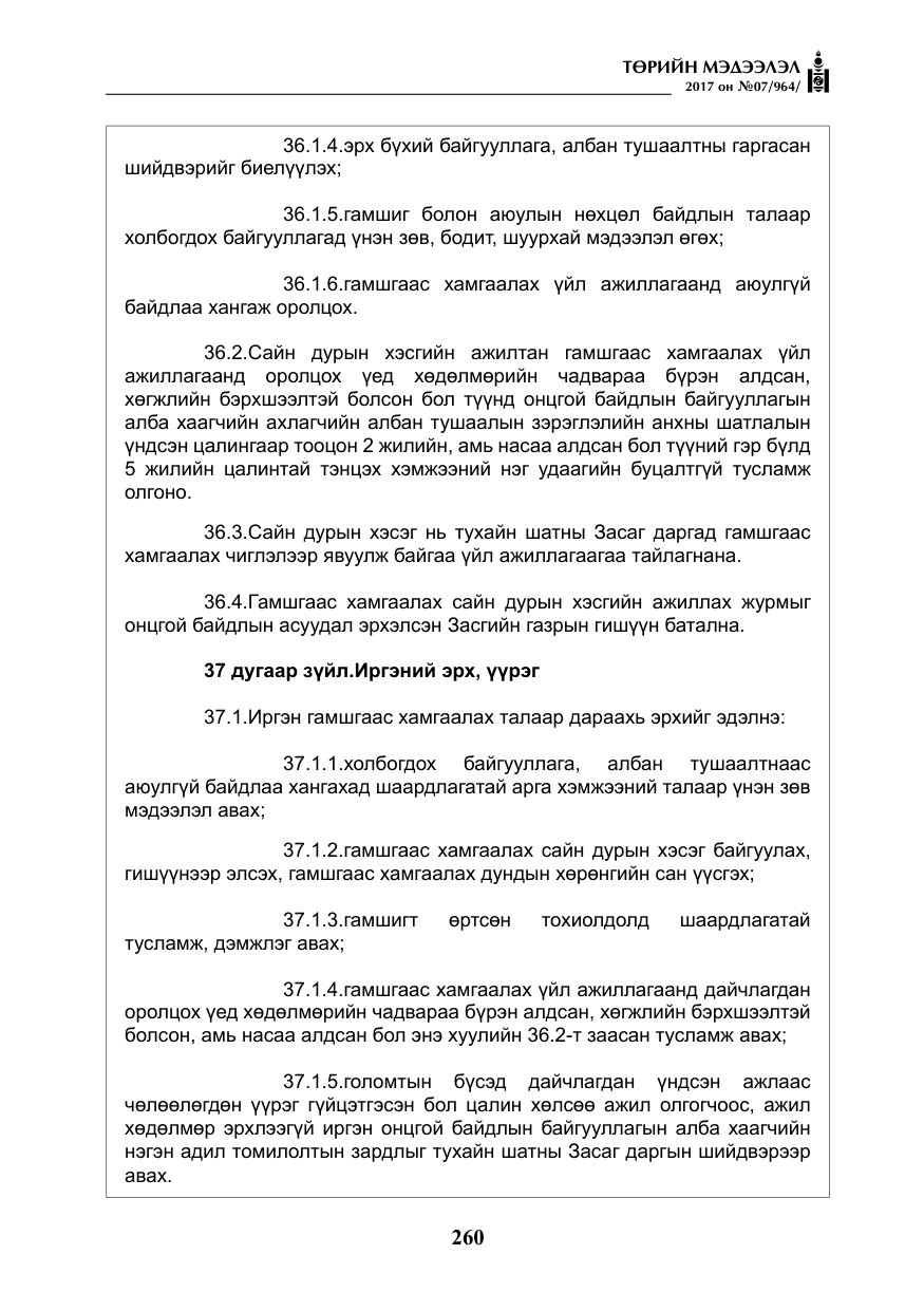 «Төрийн мэдээлэл» № 7, файлын 69-р хуудас