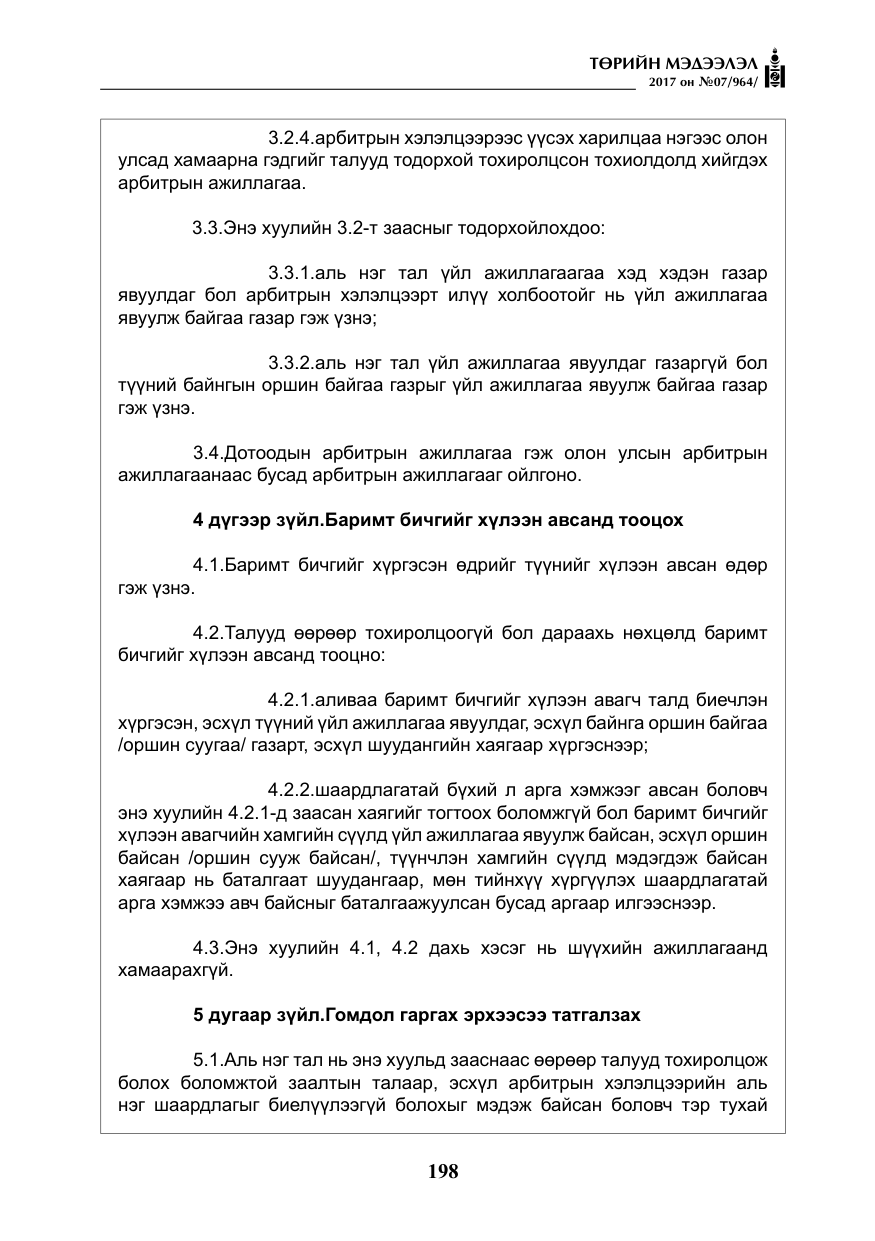 «Төрийн мэдээлэл» № 7, файлын 7-р хуудас