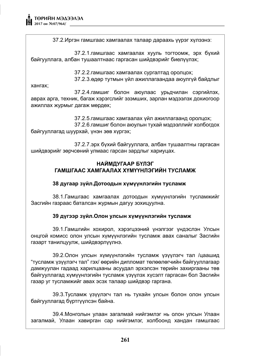 «Төрийн мэдээлэл» № 7, файлын 70-р хуудас