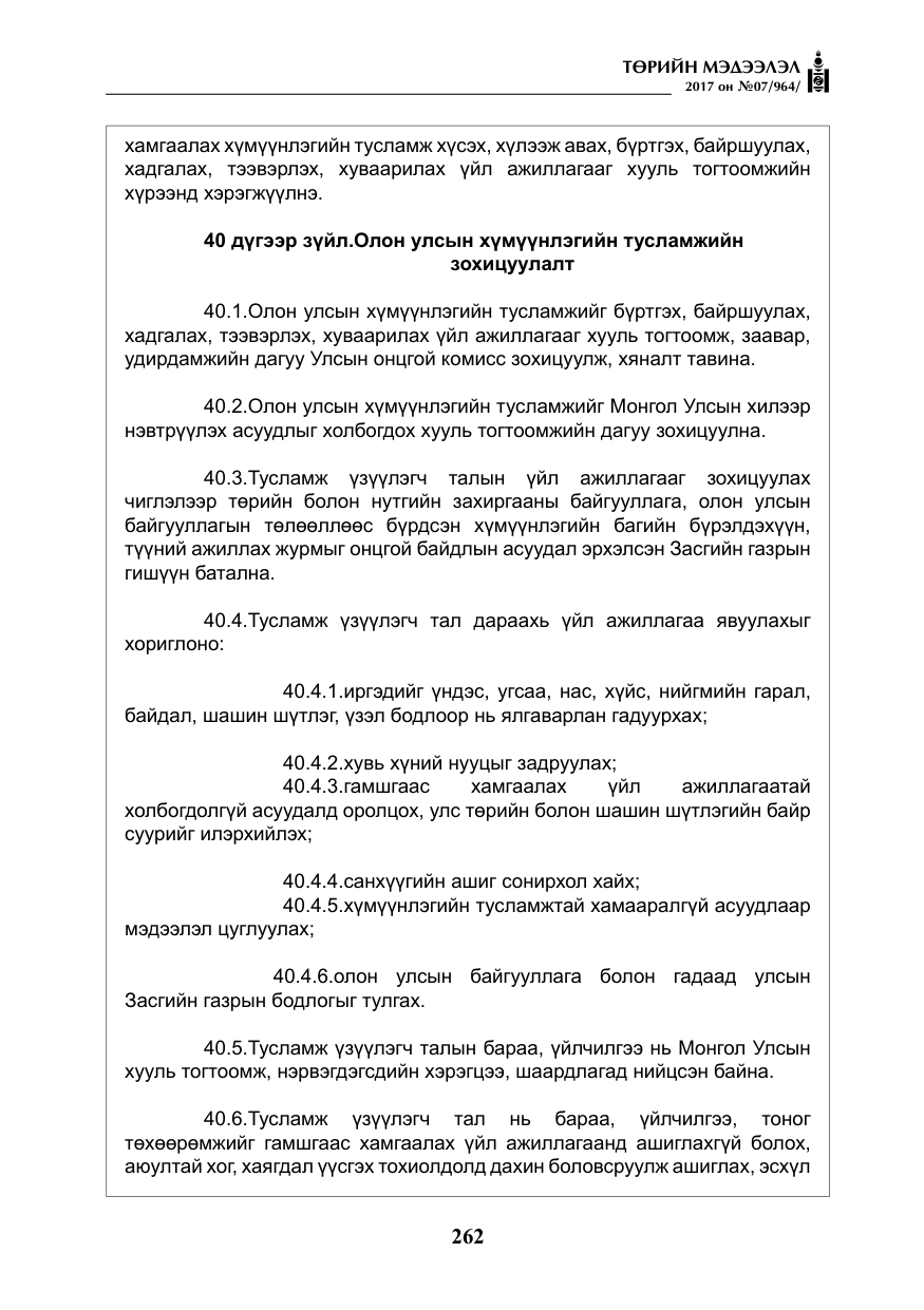 «Төрийн мэдээлэл» № 7, файлын 71-р хуудас