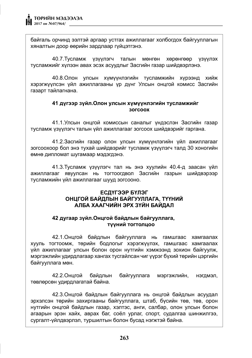 «Төрийн мэдээлэл» № 7, файлын 72-р хуудас