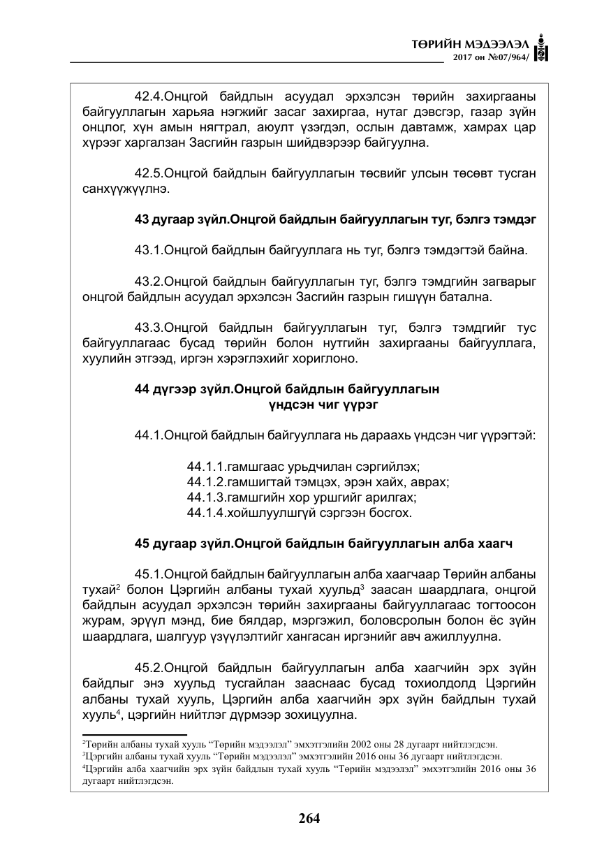 «Төрийн мэдээлэл» № 7, файлын 73-р хуудас