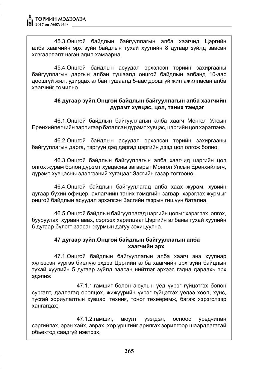 «Төрийн мэдээлэл» № 7, файлын 74-р хуудас