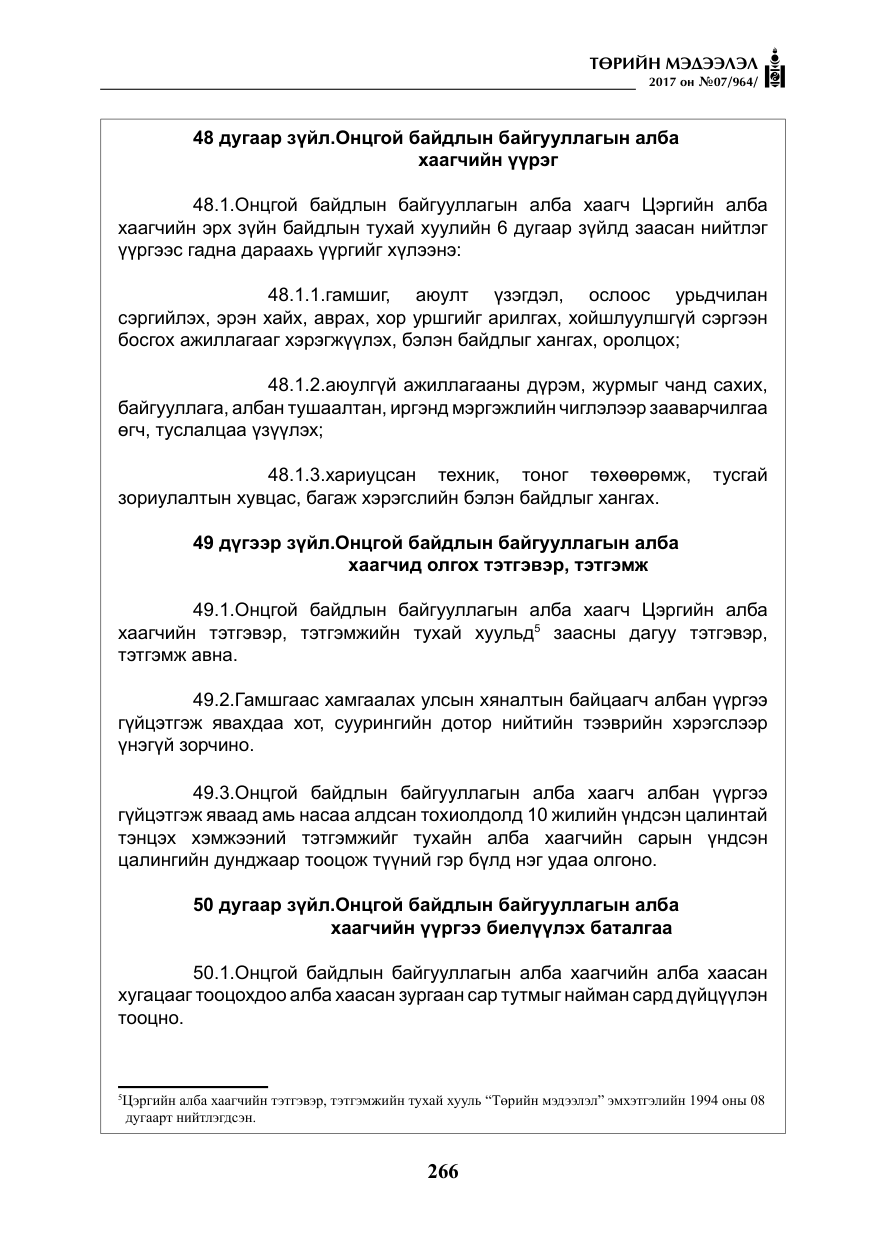 «Төрийн мэдээлэл» № 7, файлын 75-р хуудас