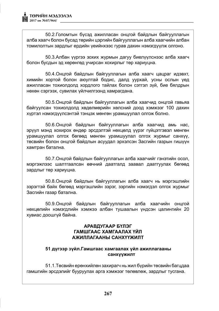«Төрийн мэдээлэл» № 7, файлын 76-р хуудас