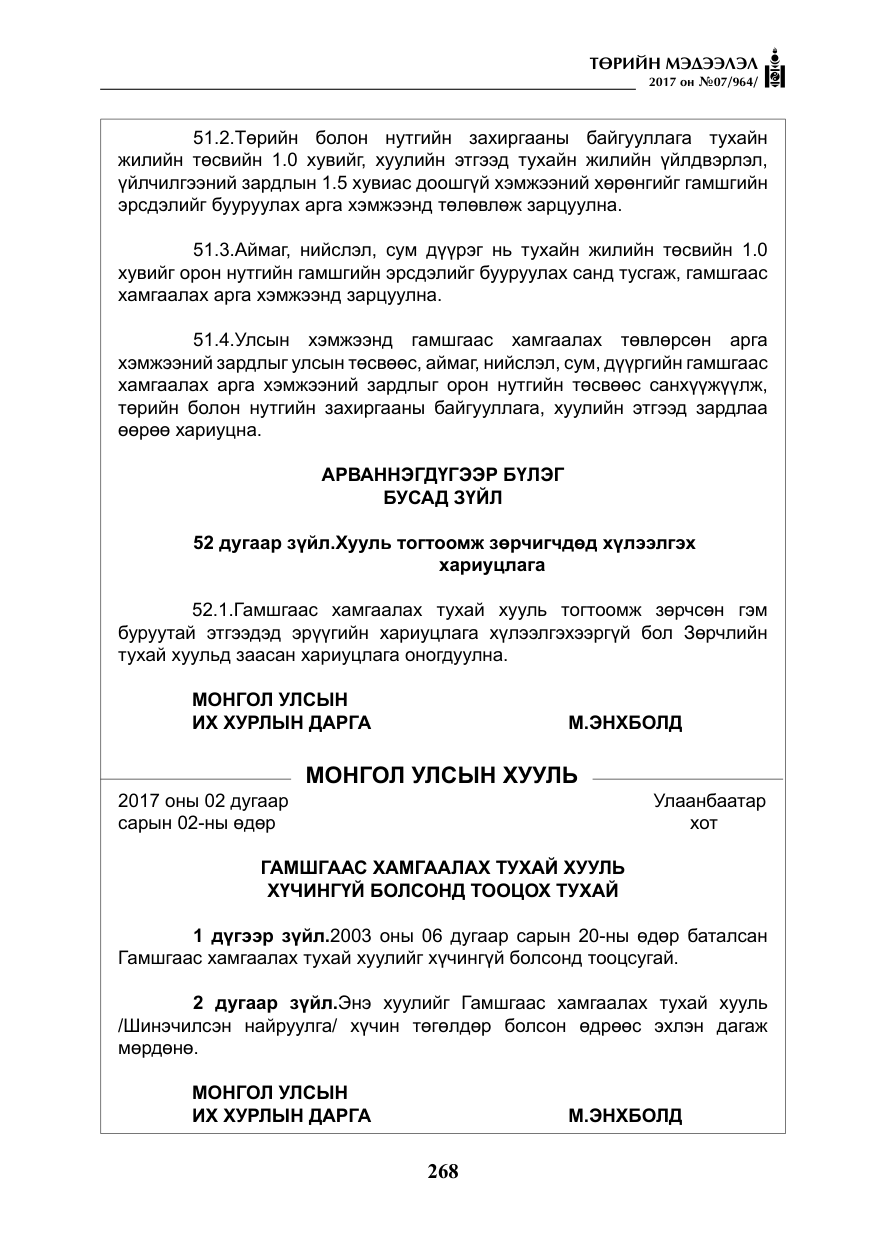 «Төрийн мэдээлэл» № 7, файлын 77-р хуудас
