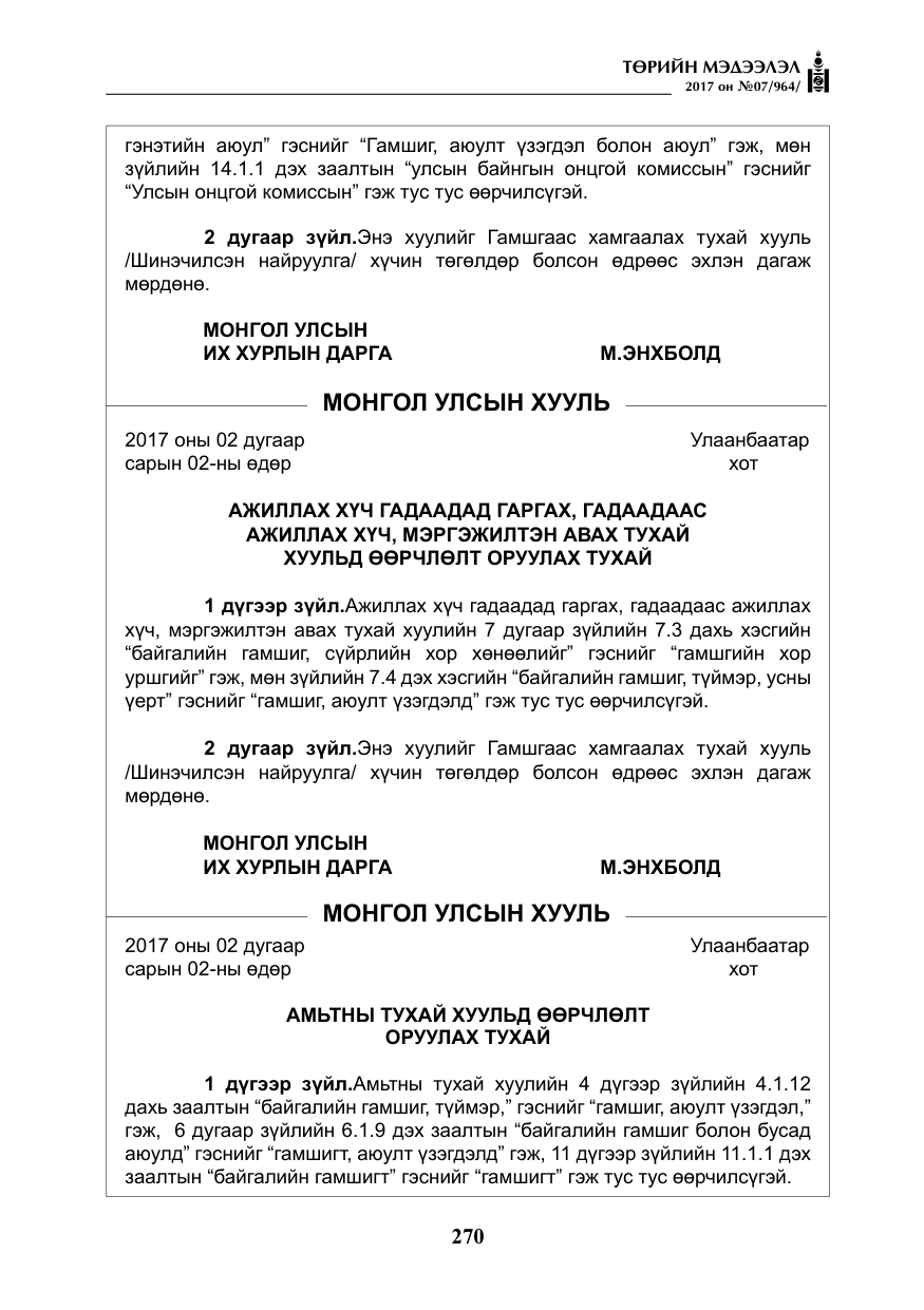 «Төрийн мэдээлэл» № 7, файлын 79-р хуудас