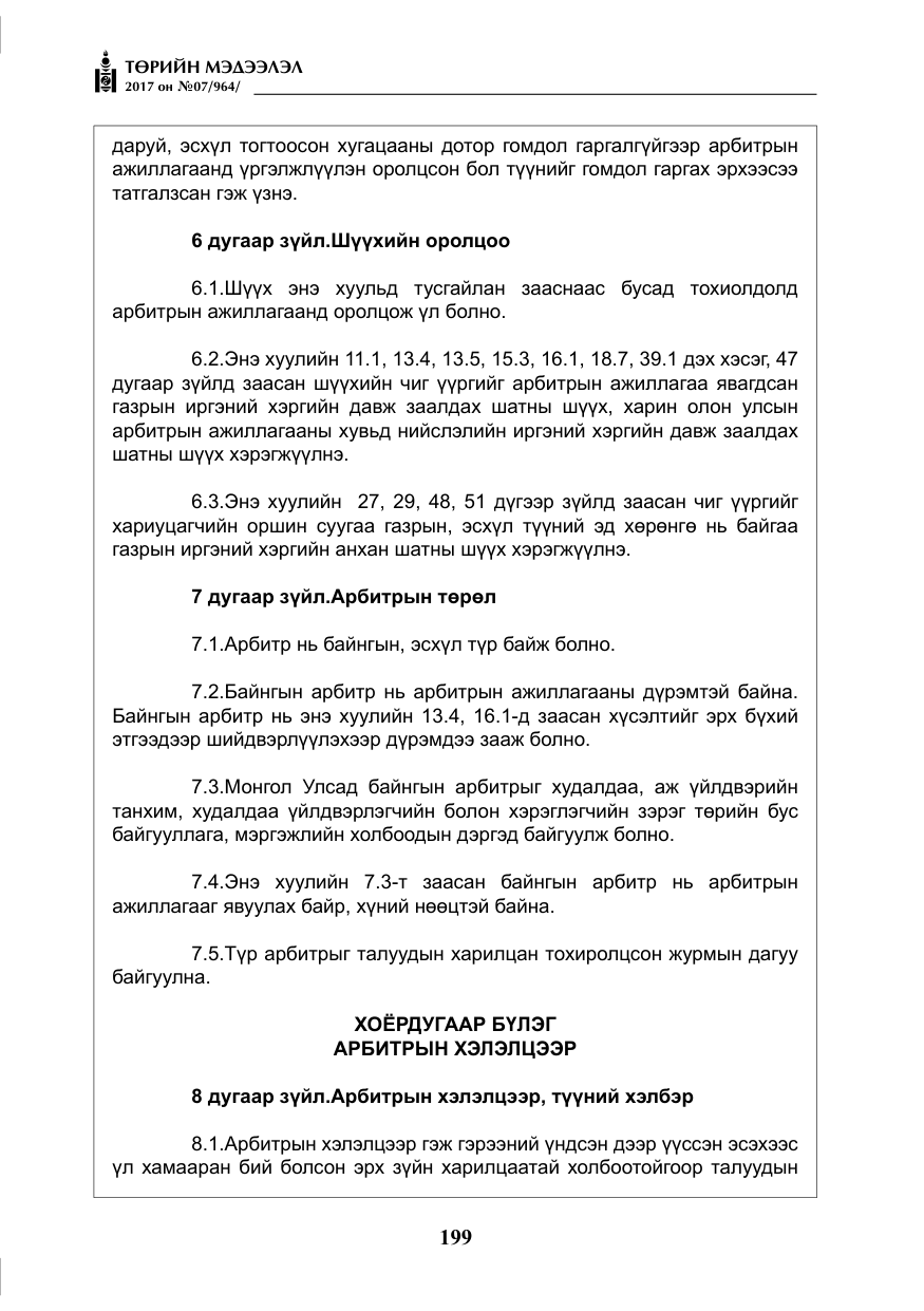 «Төрийн мэдээлэл» № 7, файлын 8-р хуудас