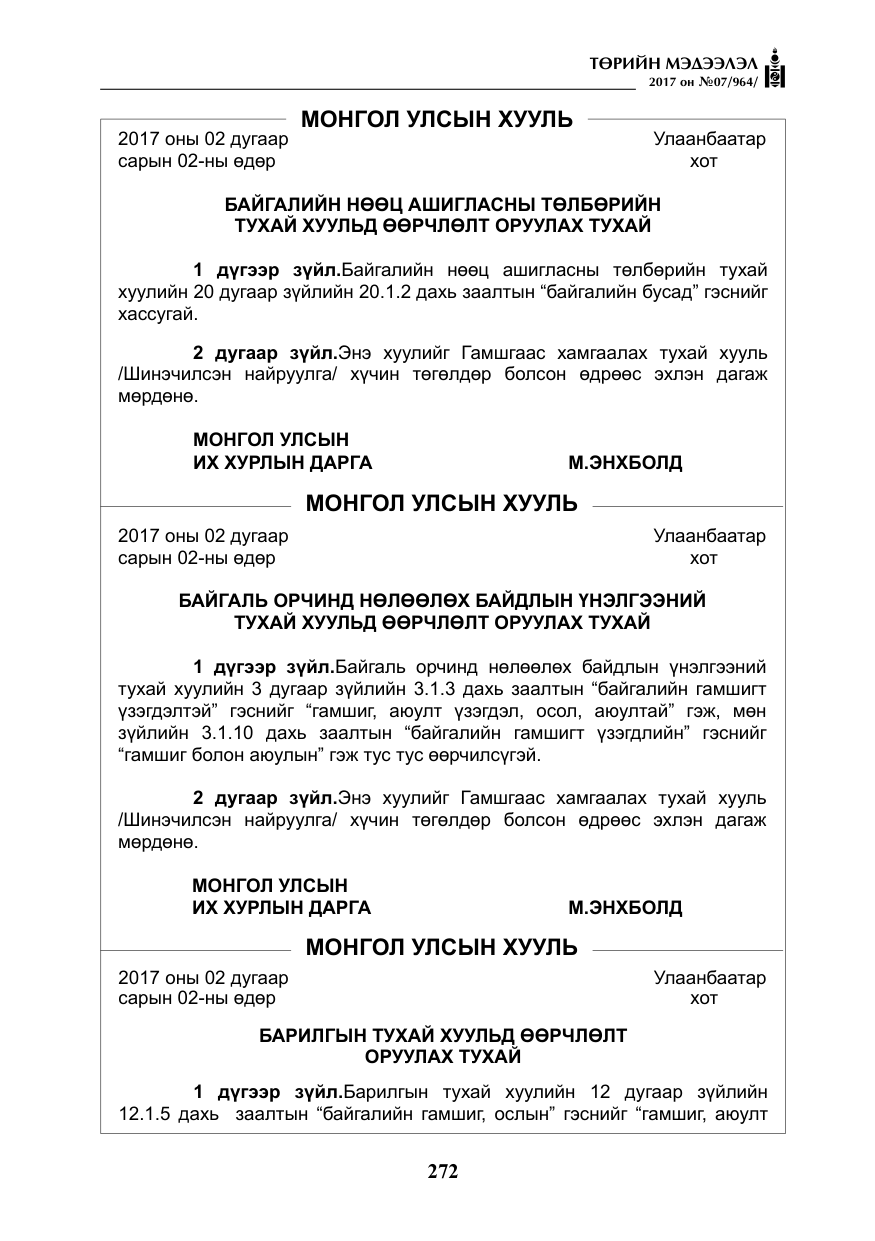 «Төрийн мэдээлэл» № 7, файлын 81-р хуудас