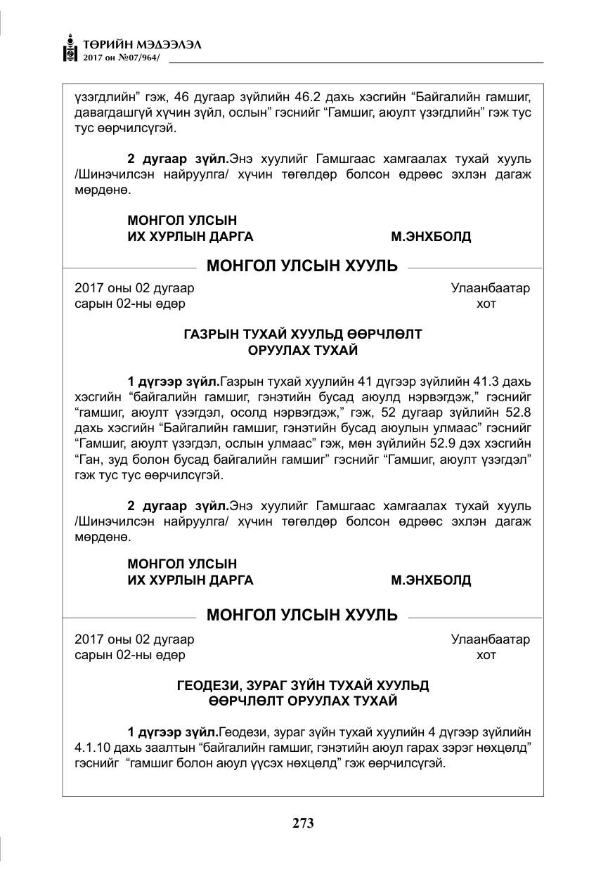 «Төрийн мэдээлэл» № 7, файлын 82-р хуудас