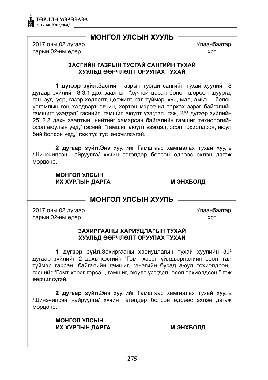 «Төрийн мэдээлэл» № 7, файлын 84-р хуудас