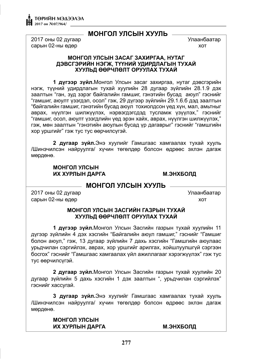 «Төрийн мэдээлэл» № 7, файлын 86-р хуудас