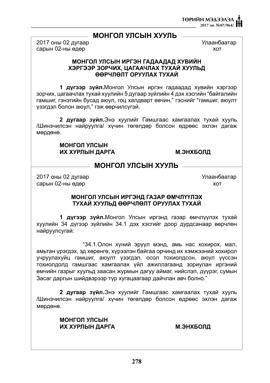 «Төрийн мэдээлэл» № 7, файлын 87-р хуудас