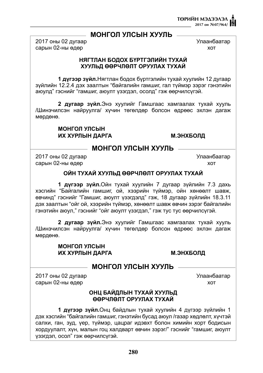 «Төрийн мэдээлэл» № 7, файлын 89-р хуудас