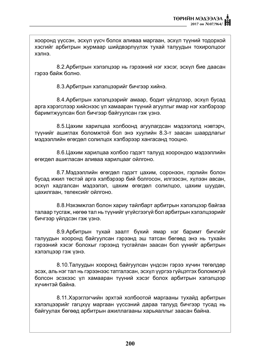 «Төрийн мэдээлэл» № 7, файлын 9-р хуудас