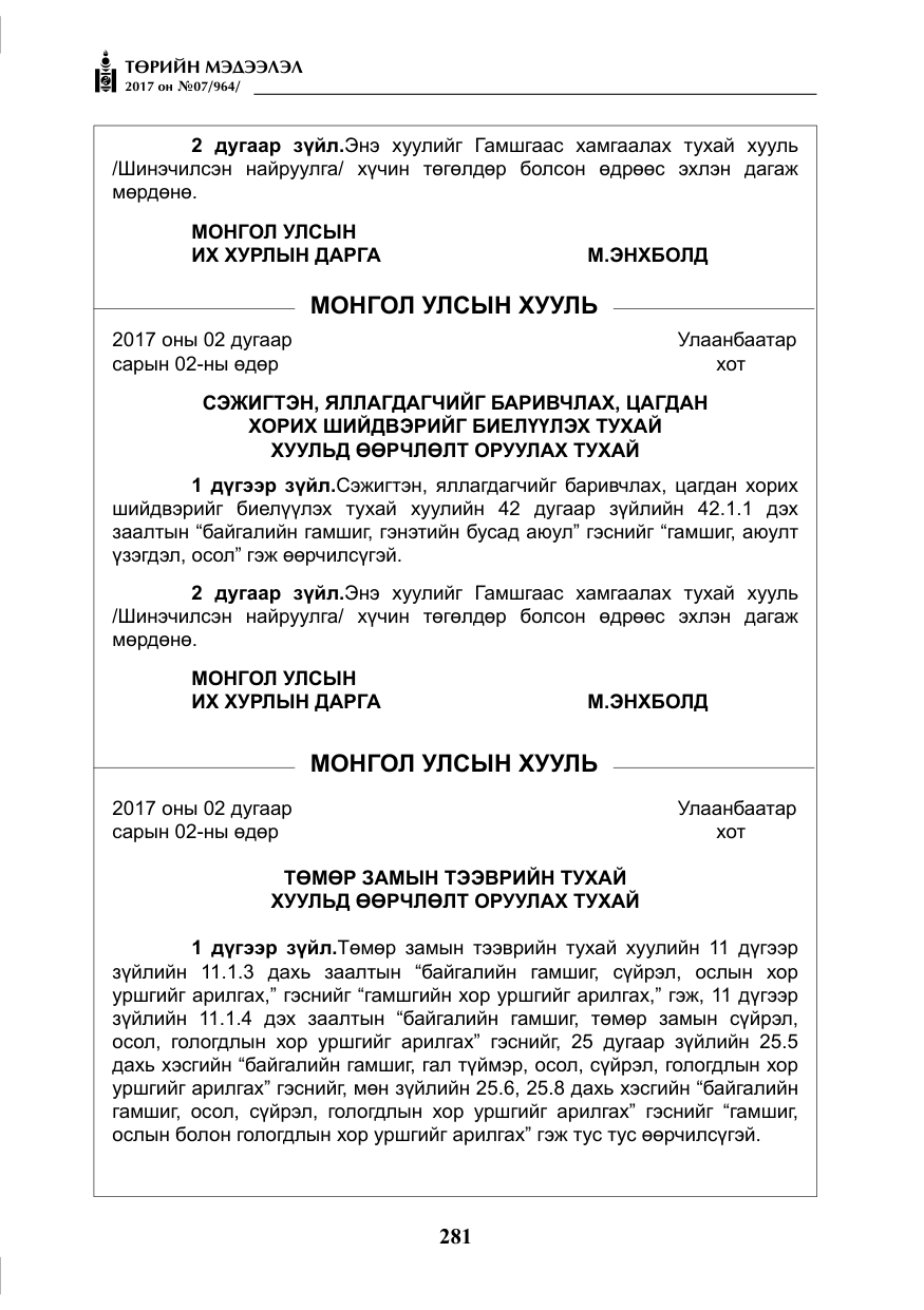 «Төрийн мэдээлэл» № 7, файлын 90-р хуудас