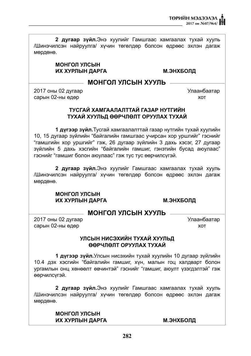 «Төрийн мэдээлэл» № 7, файлын 91-р хуудас