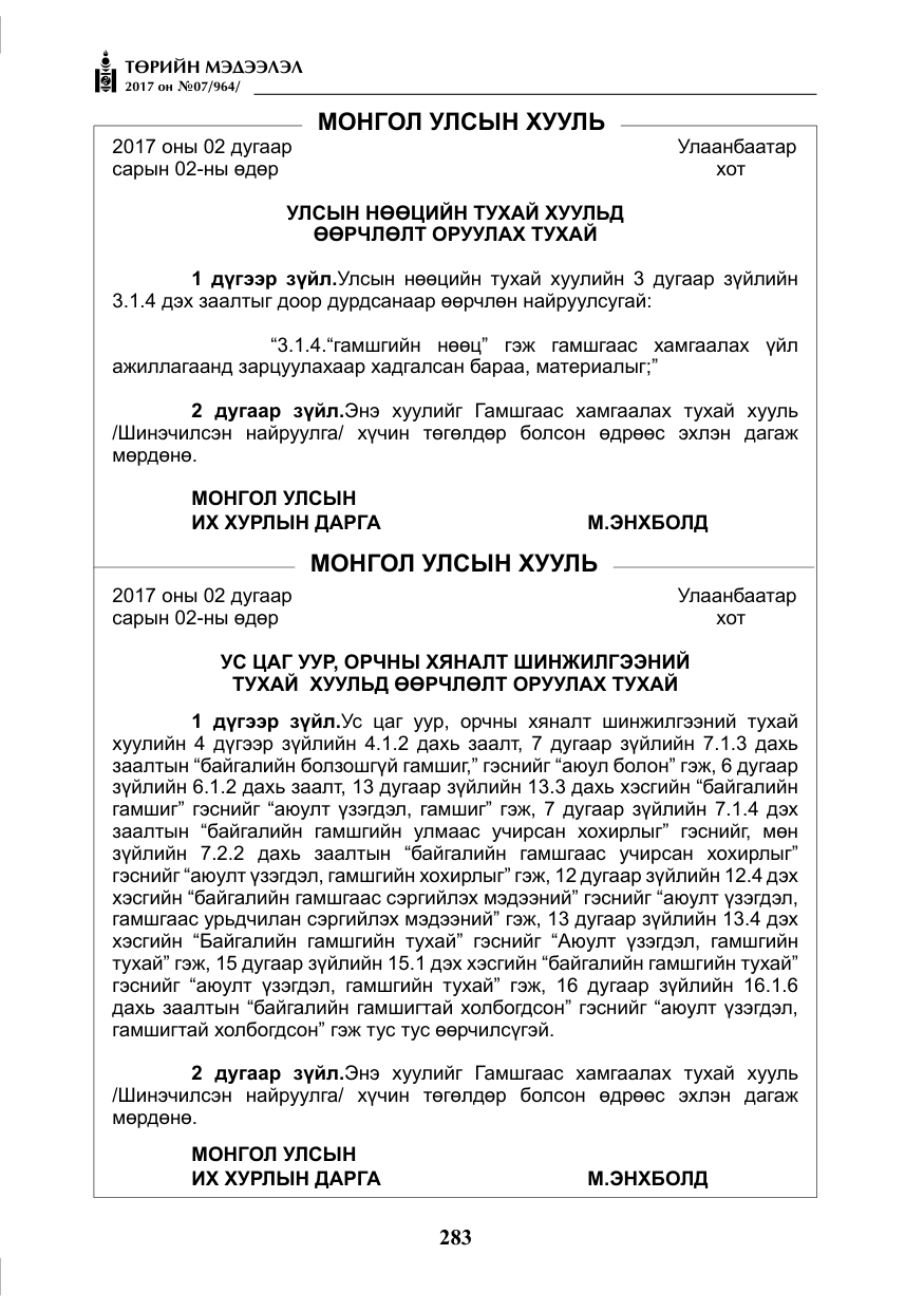 «Төрийн мэдээлэл» № 7, файлын 92-р хуудас