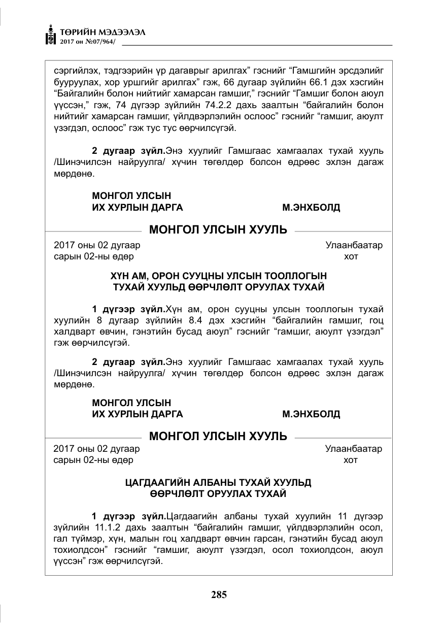 «Төрийн мэдээлэл» № 7, файлын 94-р хуудас