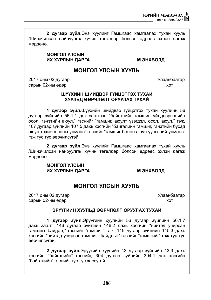 «Төрийн мэдээлэл» № 7, файлын 95-р хуудас