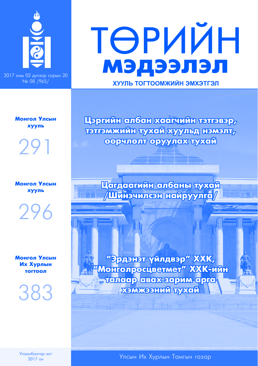 «Төрийн мэдээлэл» № 8, файлын 1-р хуудас