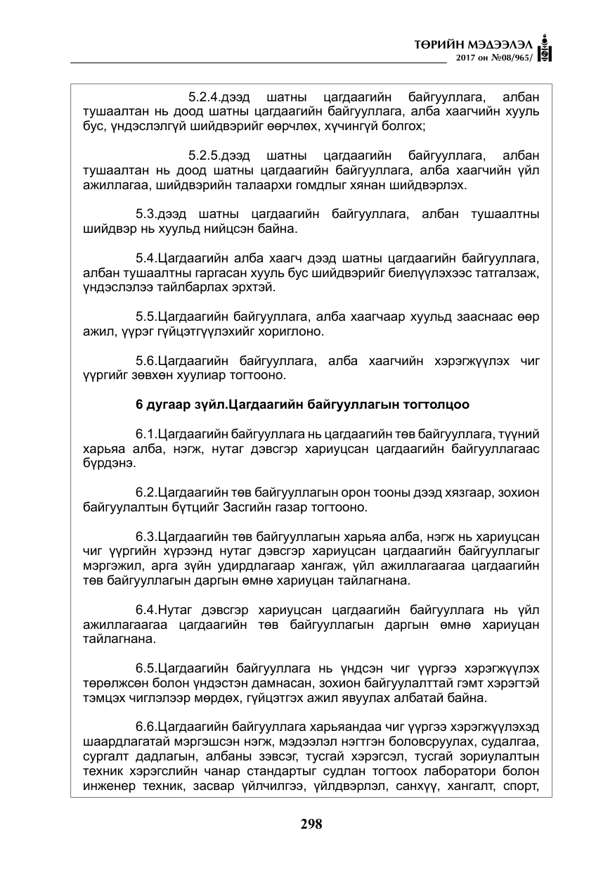 «Төрийн мэдээлэл» № 8, файлын 11-р хуудас