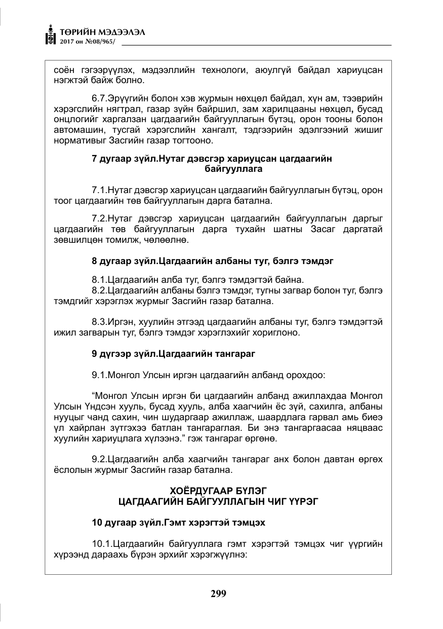 «Төрийн мэдээлэл» № 8, файлын 12-р хуудас