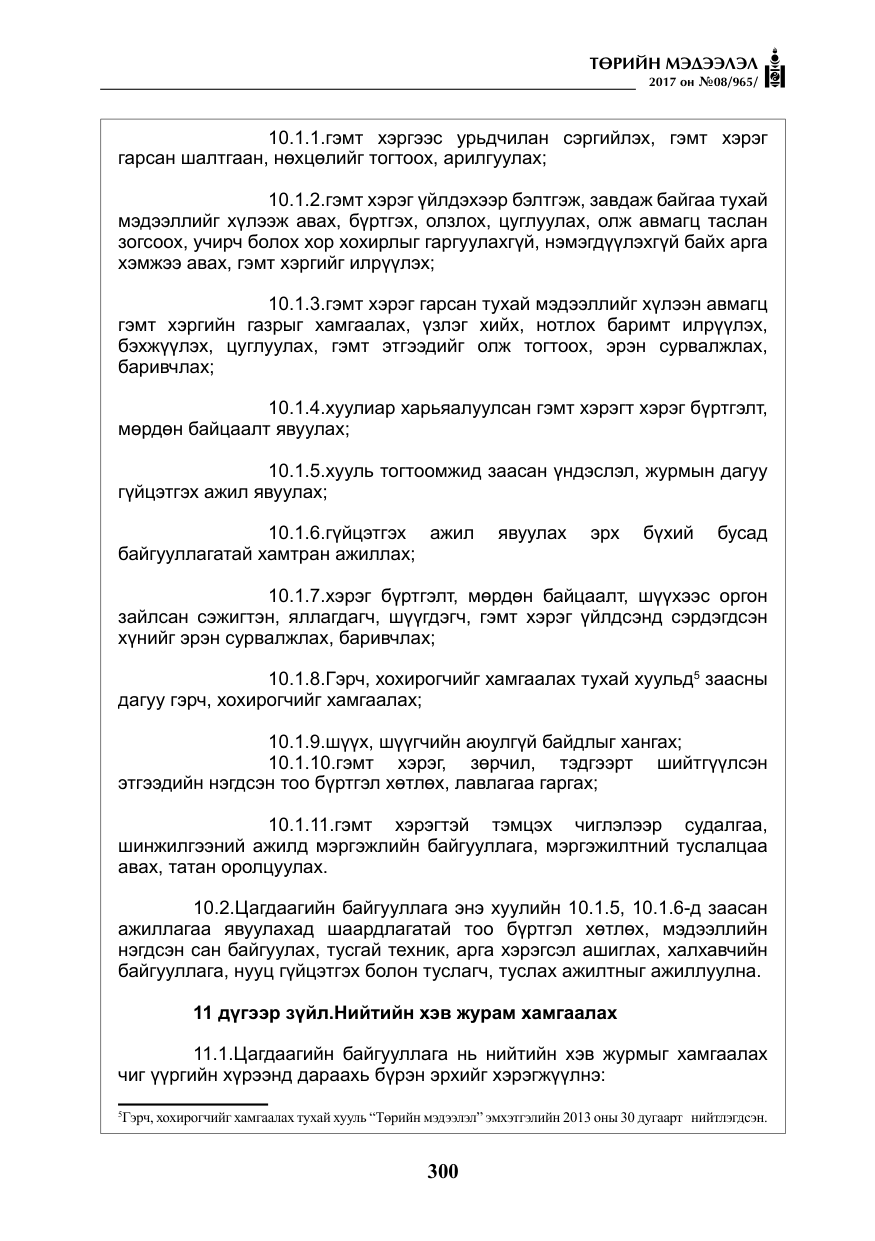 «Төрийн мэдээлэл» № 8, файлын 13-р хуудас