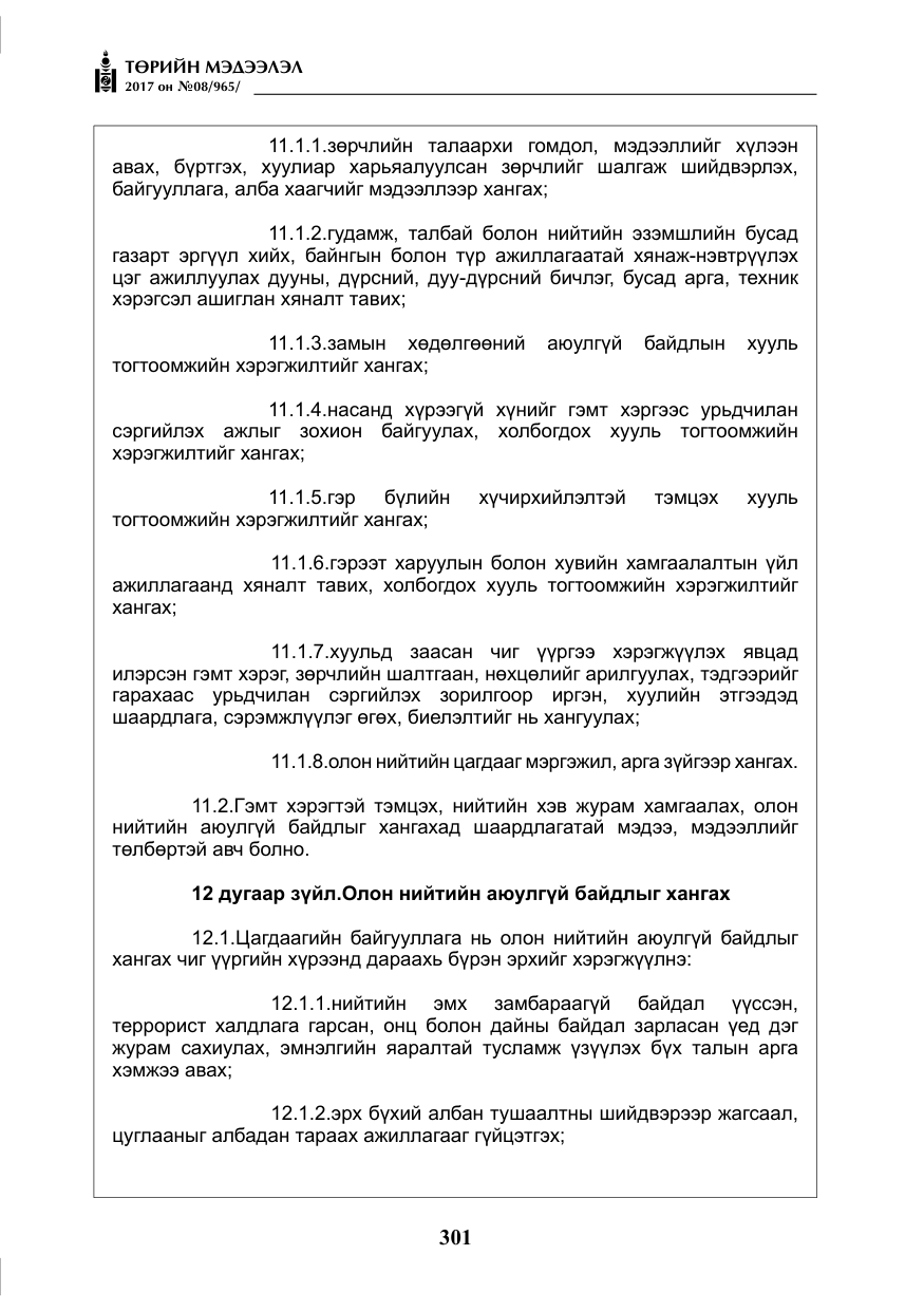 «Төрийн мэдээлэл» № 8, файлын 14-р хуудас