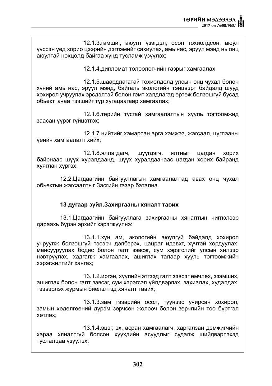 «Төрийн мэдээлэл» № 8, файлын 15-р хуудас