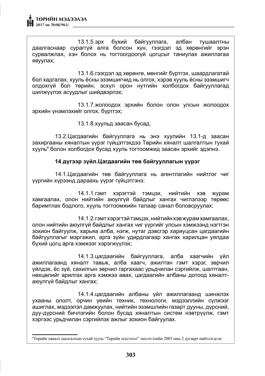 «Төрийн мэдээлэл» № 8, файлын 16-р хуудас