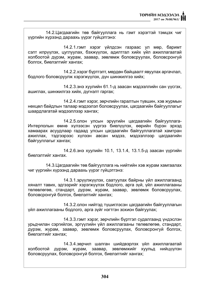 «Төрийн мэдээлэл» № 8, файлын 17-р хуудас