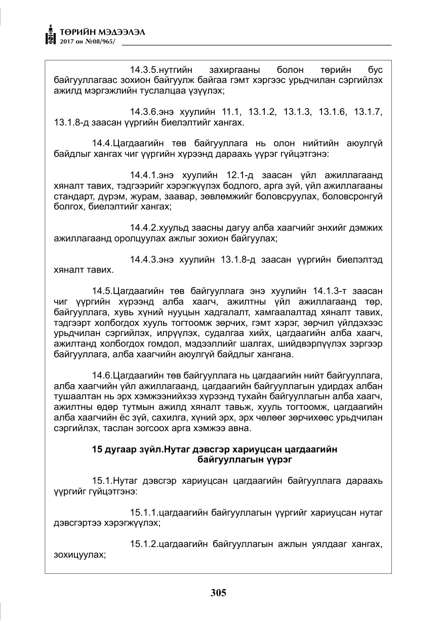 «Төрийн мэдээлэл» № 8, файлын 18-р хуудас