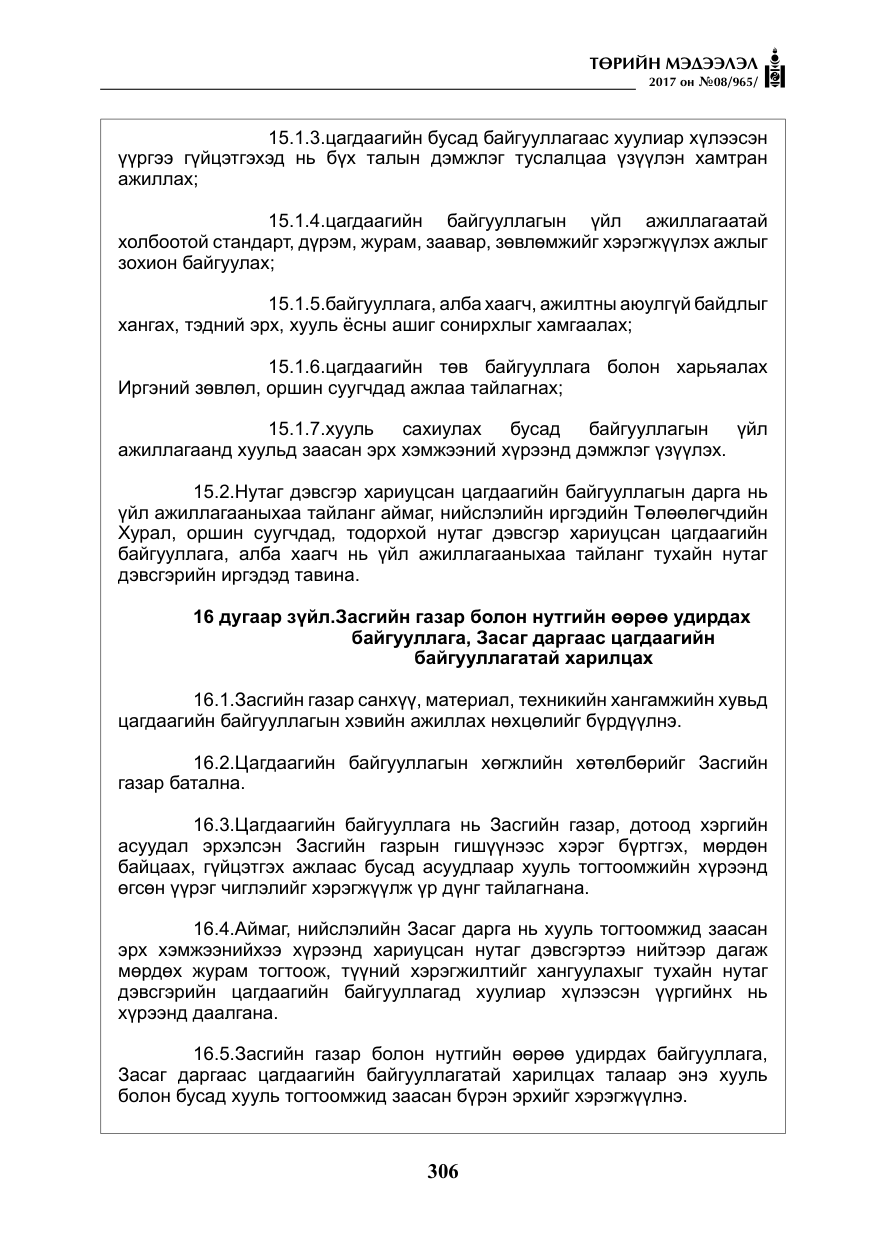 «Төрийн мэдээлэл» № 8, файлын 19-р хуудас