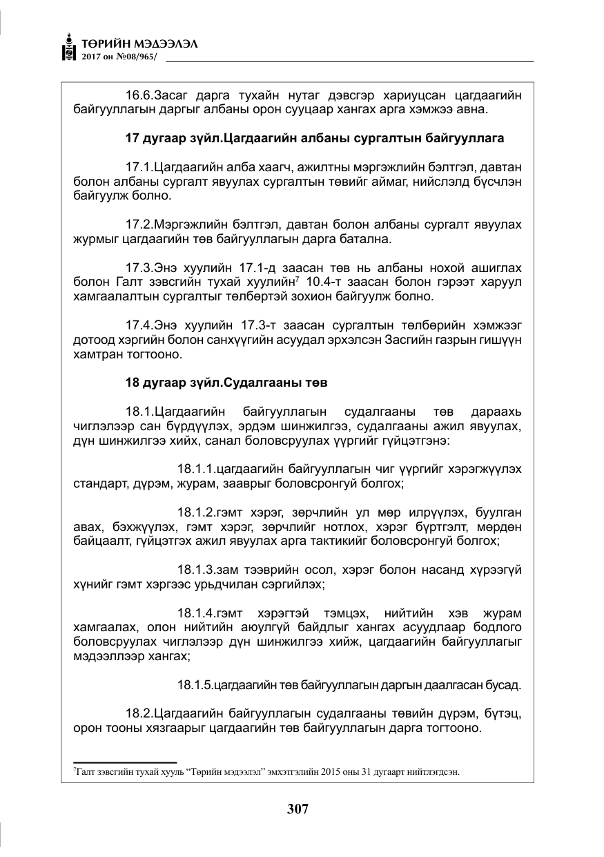 «Төрийн мэдээлэл» № 8, файлын 20-р хуудас