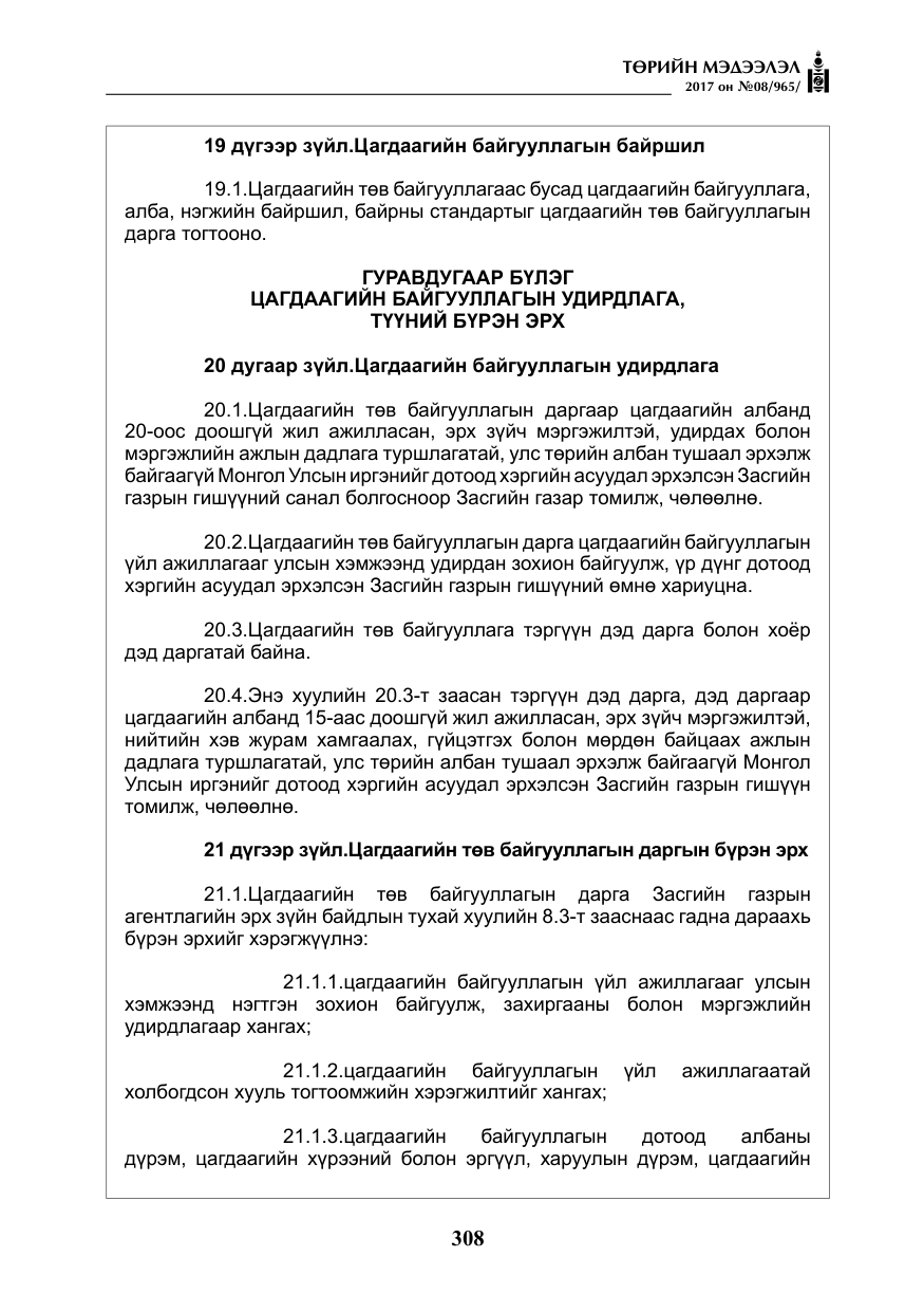 «Төрийн мэдээлэл» № 8, файлын 21-р хуудас