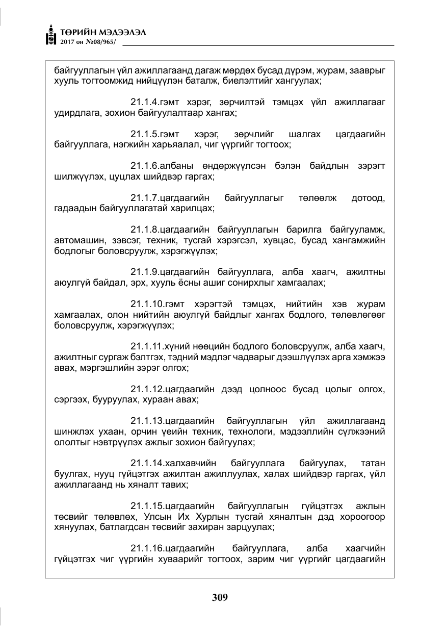 «Төрийн мэдээлэл» № 8, файлын 22-р хуудас