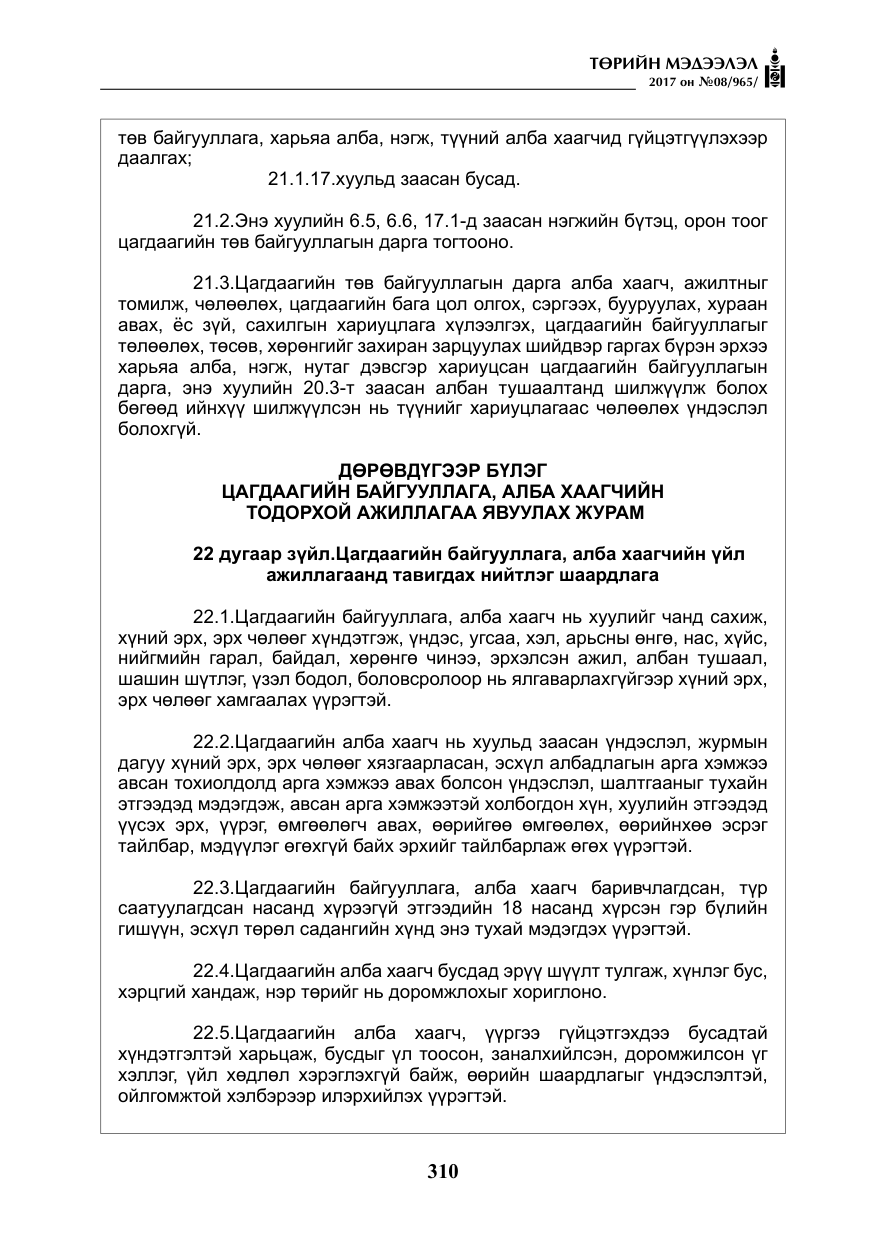 «Төрийн мэдээлэл» № 8, файлын 23-р хуудас