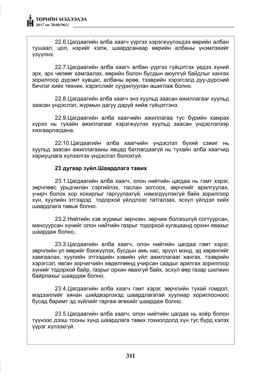 «Төрийн мэдээлэл» № 8, файлын 24-р хуудас